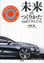 ご注文前に必ずご確認ください＜商品説明＞世界が認めたデザイナーの本。世界的なデザイナー・和田智による、まったく新しいデザイン論、国際文化比較論。＜収録内容＞第1章 現在(アウディで最後のプレゼン-ドイツで喝采を受けたその「思い」力のビジネスと草食系-強は弱を制しない、大は小を兼ねないベンチャー維新-東京オートサロンに行って ほか)第2章 過去(横浜田舎育ち-私にはもう観えているドイツ製品への思いSony design ほか)第3章 未来(普あまねく「壁」の崩壊-22世紀への第一歩「美しい奇跡」-新しいモビリティと暮らしのデザイン ほか)＜アーティスト／キャスト＞和田智＜商品詳細＞商品番号：NEOBK-809645Wada Satoshi / Mirai No Tsukurikata Audi De Mananda Kotoメディア：本/雑誌重量：340g発売日：2010/07JAN：9784093878425未来のつくりかた Audiで学んだこと[本/雑誌] (単行本・ムック) / 和田智/著2010/07発売