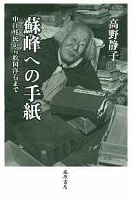 蘇峰への手紙 中江兆民から松岡洋右まで[本/雑誌] (単行本・ムック) / 高野 静子 著