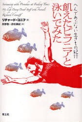 飢えたピラニアと泳いでみた へんであぶない生きもの紀行 / 原タイトル:Swimming with Piranhas at Feeding Time[本/雑誌] (単行本・ムック) / リチャード・コニフ/著 長野敬/訳 赤松眞紀/訳