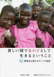 貧しい国で女の子として生きるということ 開発途上国からの5つの物語[本/雑誌] (単行本・ムック) / 遊..