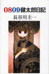 0809健太郎日記[本/雑誌] (単行本・ムック) / 長谷川圭一/著