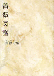 薔薇図譜 三井修歌集[本/雑誌] (塔21世紀叢書) (単行本・ムック) / 三井修/著