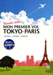 新・東京-パリ、初飛行[本/雑誌] (単行本・ムック) / 藤田裕二/著 藤田知子/著 S.GILLET/著