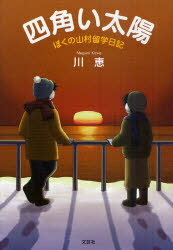 四角い太陽 ぼくの山村留学日記[本/雑誌] (児童書) / 川恵/著
