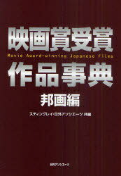 映画賞受賞作品事典 邦画編[本/雑誌] (単行本・ムック) / スティングレイ 日外アソシエーツ株式会社