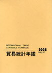 貿易統計年鑑 2008(Vol.57) 2巻セット[本/雑誌] (単行本・ムック) / 国際連合統計局/原著編集 原書房編集部/訳