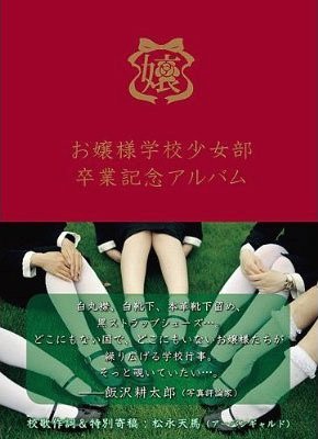 お嬢様学校少女部卒業記念アルバム 2010-2011[本/雑誌] (単行本・ムック) / 胡子/著
