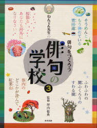 ご注文前に必ずご確認ください＜商品説明＞＜収録内容＞第1回目 俳句ってなんだろう?第2回目 まずは五七五!-名前で俳句をつくろう第3回目 五七五スケッチ第4回目 言葉をコーディネート第5回目 課外授業 俳句じっけん教室第6回目 句会を開こう第7回目 俳句ハイキングに出発だ!＜商品詳細＞商品番号：NEOBK-948235Tsubochi Minoru Nori / Kanshu / Nenten Sensei No Haiku No Gakkou 3 Haiku Wo Tsukuroメディア：本/雑誌発売日：2011/04JAN：9784774613413ねんてん先生の俳句の学校 [本/雑誌] 3 俳句をつくろう (児童書) / 坪内稔典/監修2011/04発売