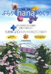 札幌*近郊ぶらりhanaめぐり[本/雑誌] 札幌圏46スポットの見どころ紹介 (単行本・ムック) / 北海道新聞社/編のサムネイル