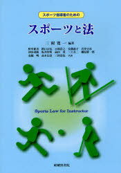 ご注文前に必ずご確認ください＜商品説明＞＜収録内容＞第1章 スポーツと法第2章 学校とスポーツ第3章 地域とスポーツ第4章 障害者とスポーツ第5章 スポーツと事故補遺 スポーツ事故判例集＜商品詳細＞商品番号：NEOBK-948798メディア：本/雑誌重量：340g発売日：2011/04JAN：9784782305140スポーツ指導者のためのスポーツと法[本/雑誌] (単行本・ムック) / 三村寛一/編著 野中耕次/共著 鉄口宗弘/共著 小林浩之/共著 安部惠子/共著 喜多宣彦/共著 池谷茂隆/共著 坂井智明/共著 前田茂/共著 三上真二/共著 藤原進一郎/共著 高橋明/共著 高木信良/共著 三村達也/共著2011/04発売