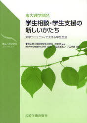 学生相談・学生支援の新しいかたち[本/雑誌] (東大理学部発 大学コミュニティで支える学生生活) (単行本・ムック) / 東京大学大学院理学系研究科・理学部/監修 東京大学大学院理学系研究科・理学部学生支援室/編著 下山晴彦/編著