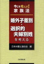 今こそ変えよう 家族法 本/雑誌 婚外子差別 選択的夫婦別姓を考える (単行本 ムック) / 日本弁護士連合会/編