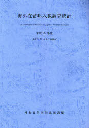 海外在留邦人数調査統計 平成22年版[本/雑誌] (単行本・ムック) / 外務省領事局政策課/編