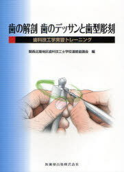 歯の解剖歯のデッサンと歯型彫刻 歯科技工学実習トレーニング 本/雑誌 (単行本 ムック) / 関西北陸地区歯科技工士学校連絡協議会/編