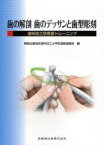 歯の解剖歯のデッサンと歯型彫刻 歯科技工学実習トレーニング[本/雑誌] (単行本・ムック) / 関西北陸地区歯科技工士学校連絡協議会/編