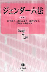 ジェンダー六法[本/雑誌] (単行本・ムック) / 山下泰子/編集 辻村みよ子/編集 浅倉むつ子/編集 二宮周平/編集 戒能民江/編集
