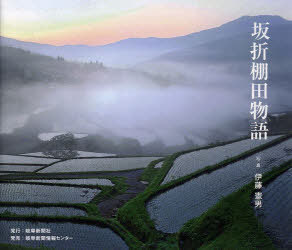 坂折棚田物語[本/雑誌] (単行本・ムック) / 伊藤憲男/写真