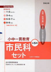 小中一貫教育市民科セット[本/雑誌] 2011年度版 5巻セ