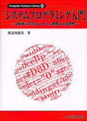 システムプログラミング入門[本/雑誌] UNIXシステムコール、演習による理解 (Computer Science Library) (単行本・ムック) / 渡辺知恵美/著