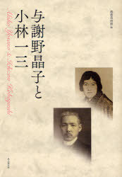 与謝野晶子と小林一三[本/雑誌] (単行本・ムック) / 逸翁美術館/編 伊井春樹/監修