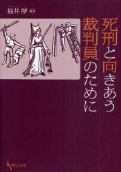 死刑と向きあう裁判員のために[本/雑誌] (単行本・ムック) / 福井厚/編著