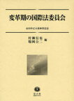 変革期の国際法委員会[本/雑誌] (山田中正大使傘寿記念) (単行本・ムック) / 村瀬信也/編 鶴岡公二/編