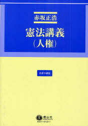 憲法講義 [人権][本/雑誌] 法律学講座 (単行本・ムック) / 赤坂正浩/著