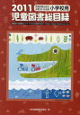 児童図書総目録[本/雑誌] 小学校用 2011 (単行本・ムック) / 日本児童図書出版協会/編