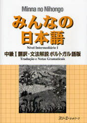 みんなの日本語 中級1 翻訳・文法解説 ポルトガル語版 (単行本・ムック) / スリーエーネットワーク/編著