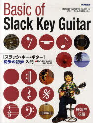 スラック・キー・ギター 初心者に絶対!! 初歩の初歩入門[本/雑誌] (楽譜・教本) / 松本ノボル/著