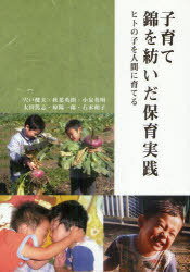 子育て錦を紡いだ保育実践[本/雑誌] ヒトの子を人間に育てる (単行本・ムック) / 宍戸健夫/編著 秋葉英則/編著 小泉英明/編著 太田篤志/編著 原陽一郎/編著 石木和子/編著