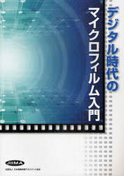 デジタル時代のマイクロフィルム入門[本/雑誌] (単行本・ムック) / 日本画像情報マネジメント協会/編 後藤公明/原著編纂 竹田長男/改訂編纂