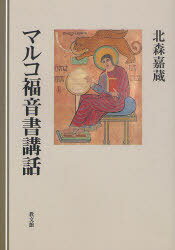 マルコ福音書講話[本/雑誌] (単行本・ムック) / 北森嘉蔵/著