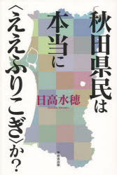 ご注文前に必ずご確認ください＜商品説明＞＜商品詳細＞商品番号：NEOBK-957490Hidaka Mizuho / Cho / Akita Kemmin Ha Hontoni ＜E Furiko Gi＞ Ka?メディア：本/雑誌重量：340g発売日：2011/04JAN：9784895445375秋田県民は本当に＜ええふりこぎ＞か?[本/雑誌] (単行本・ムック) / 日高水穂/著2011/04発売