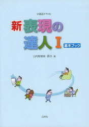 新・表現の達人[本/雑誌] 中国語テキスト 1 [解答・訳なし] (単行本・ムック) / 山内智恵美/著 蘇氷/著