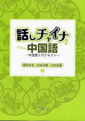 話しチャイナ!中国語[本/雑誌] 中国語入門テキスト [解答・訳なし] (単行本・ムック) / 相原里美/著 安田真穂/著 吉田泰謙/著