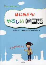 はじめよう!やさしい韓国語[本/雑誌] 韓国語初級テキスト [解答・訳なし] (単行本・ムック) / 朴昌明/監修 李善姫/著 韓正芽/著 李文淑/著 桂正淑/著