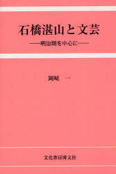 石橋湛山と文芸 明治期を中心に[本/雑誌] (単行本・ムック) / 岡崎一/著