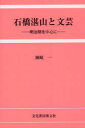 ご注文前に必ずご確認ください＜商品説明＞＜収録内容＞序論1 中学生時代(明治28年4月‐明治35年3月)2 早稲田在学時代(明治36年9月‐明治41年7月)3 『東京毎日新聞』記者時代(明治41年12月‐明治42年8月)4 失業時代(明治42年8‐11月)5 軍隊時代(明治42年12月‐明治43年11月)6 『東洋時論』記者時代(明治44年1月‐大正元年9月)結論＜商品詳細＞商品番号：NEOBK-957753Okazaki Hajime / Cho / Ishibashi Tanzan to Bungei Meiji Ki Wo Chushin Niメディア：本/雑誌重量：340g発売日：2011/04JAN：9784830112065石橋湛山と文芸 明治期を中心に[本/雑誌] (単行本・ムック) / 岡崎一/著2011/04発売