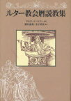 ルター教会暦説教集[本/雑誌] (単行本・ムック) / マルティン・ルター/著 植田兼義/訳 金子晴勇/訳