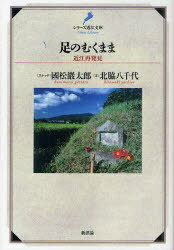 足のむくまま 近江再発見[本/雑誌] (シリーズ近江文庫) (単行本・ムック) / 國松巖太郎/スケッチ 北脇八千代/文