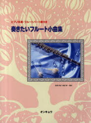 奏きたいフルート小曲集 ピアノ伴奏・フルートパート譜付き[本/雑誌] (楽譜・教本) / 渡邉鉄雄/編曲 堀越隆一/編曲