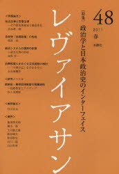 レヴァイアサン 48(2011春)[本/雑誌] (単行本・ムック) / 木鐸社