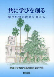 共に学びを創る[本/雑誌] 学びの質が授業を変える (単行本・ムック) / 静岡大学教育学部附属浜松小学校/著