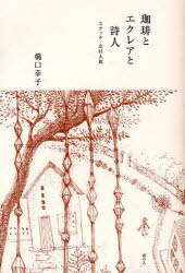 珈琲とエクレアと詩人 スケッチ・北村太郎[本/雑誌] (単行本・ムック) / 橋口幸子/著