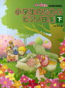 小学生のためのピアノ曲集 下[本/雑誌] (楽譜・教本) / 池田恭子/編