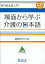 場面から学ぶ介護の日本語【教師用手引き】 (専門日本語入門) (単行本・ムック) / 海外技術者研修協会/編著