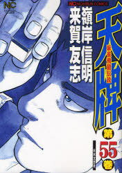 天牌 麻雀飛龍伝説[本/雑誌] 55 (ニチ