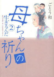 ご注文前に必ずご確認ください＜商品説明＞「子供たちが平和な世の中で幸せに暮らせますように」。語り部たちの祈りはヒロシマから世界へ!! 魂を揺さぶる感動のコミックス。「ヒロシマ・水 WATER」と「母ちゃんの祈り」の長編2作品を収録。＜商品詳細＞商品番号：NEOBK-787216Goto Kazu / Ikiru Nda - Hiroshima Kara Koninochi No Message 2 - Kachan No Inoriメディア：本/雑誌重量：180g発売日：2010/07JAN：9784253105699生きるんだ〜ヒロシマから 今 いのちのメッセージ2〜 母ちゃんの祈り[本/雑誌] (コミックス) / ごとう和/著2010/07発売