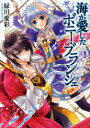 ご注文前に必ずご確認ください＜商品説明＞海に嫁いだ乙女の伝説が生きる国・ガルトリア。開港祭の喧騒の中、天涯孤独の修道女ボニーは両親の仇である青年海賊ファド・ディアスと出会う。潔白を主張する彼の姿に、真実を求めるボニーはあえてファドに「さらわれる」ことを選択!修道院へ連れ戻そうと迫る騎士団から逃れ、”危険すぎる”海賊船・マディラ号に乗り込むが…!?恋を禁じられた修道女と、華麗で紳士な海の悪党-息もつかせぬときめきと冒険!第12回えんため大賞”優秀賞”、ガールズノベルズ部門史上最高評価の快作が登場。＜商品詳細＞商品番号：NEOBK-787870Midorikawa Ai Irodori / [Cho] / Umi Ga Ai Shita Boni Bra N Shi E (B’s LOG Bunko) [Light Novel]メディア：本/雑誌重量：150g発売日：2010/07JAN：9784047266506海が愛したボニー・ブランシェ[本/雑誌] (B’s‐LOG文庫) (文庫) / 緑川愛彩/〔著〕2010/07発売